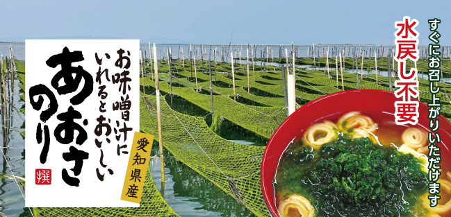 愛知県で採取した香り豊かで色鮮やかなあおさのりを、食べやすい大きさにカットしました。水戻し不要で、みそ汁にそのままお使いいただけます"