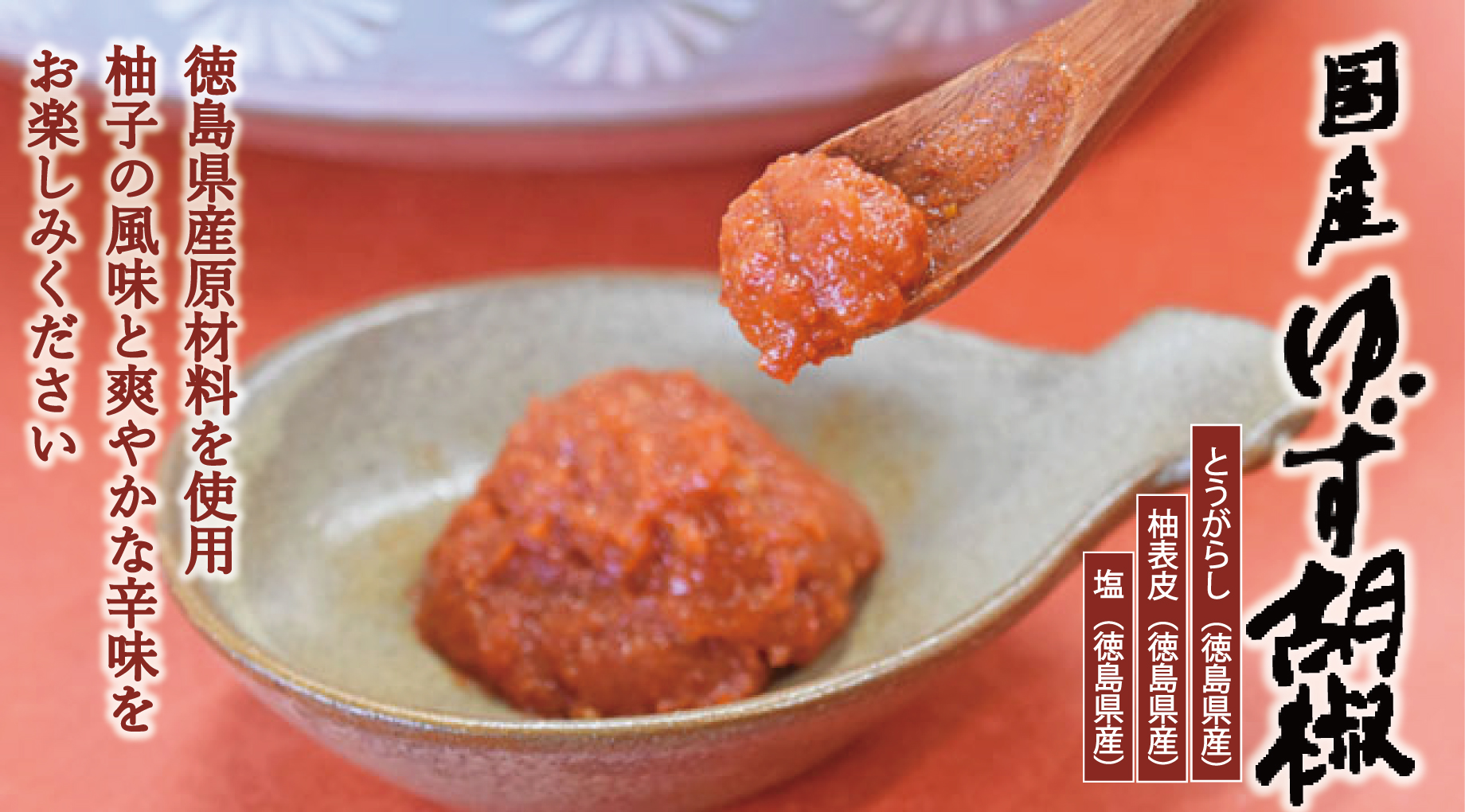 徳島県産の農薬不使用柚を使用した柚胡椒です。徳島県産原材料３品を使用した、柚の風味が薫るさわやかな辛味が特長の逸品です。
