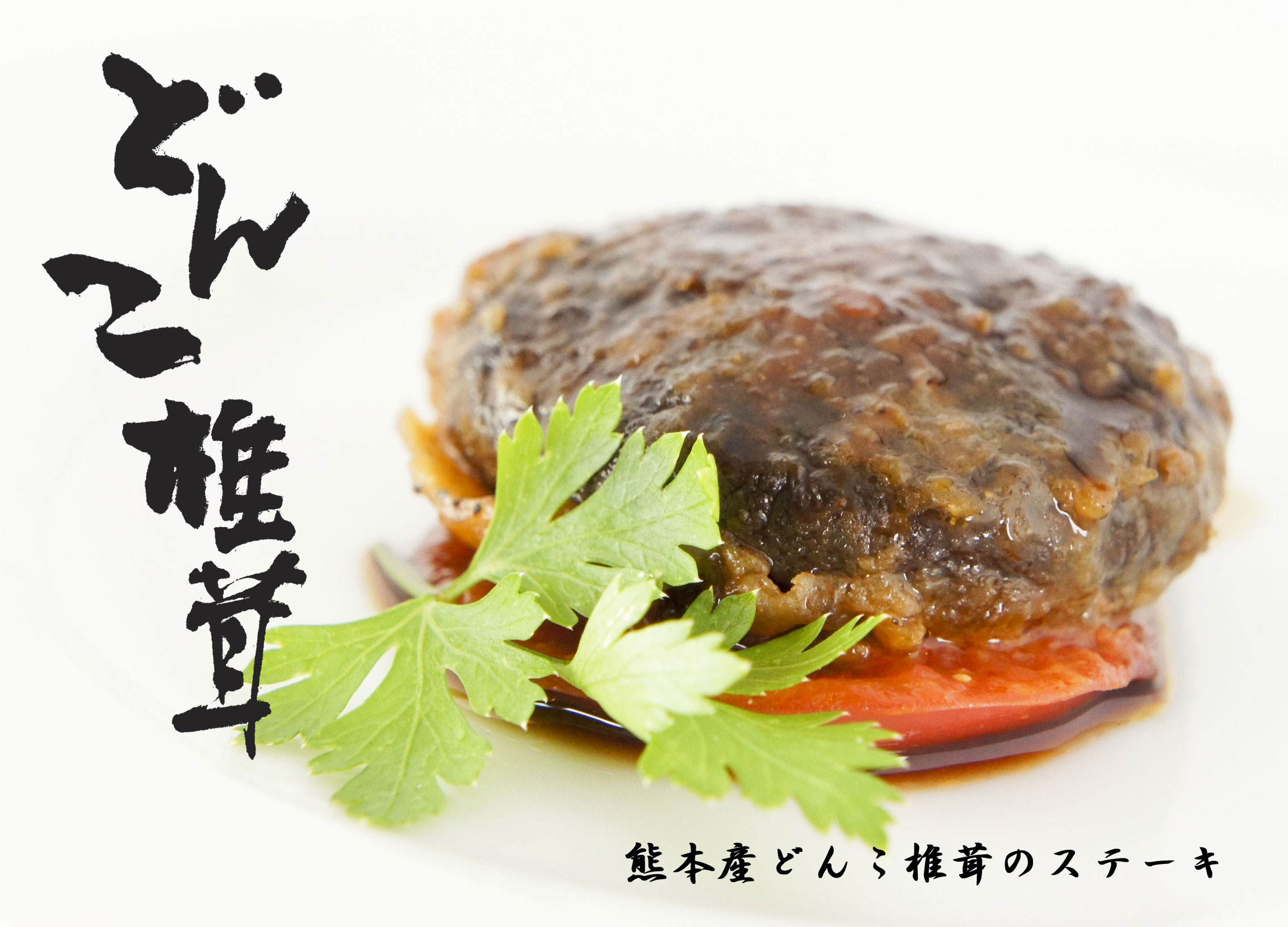 阿蘇山を有する熊本県で栽培された、肉質が厚く歯ごたえがあり、こくのある味わいのどんこ椎茸です。