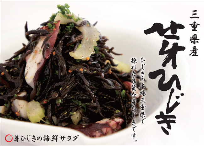 ひじきは古き時代より食されてきた日本の伝統食材です。口当たりがソフトでよく増えるのが特長です。ひじきの本場、三重県産です。