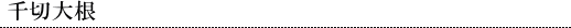 ؑ卪i؂花卪j