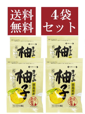 メール便】徳島県産きざみゆず4個 メール便対象商品 乾物屋.jp